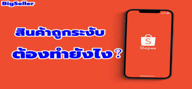 【Shopee】สินค้าถูกระงับ ต้องทำยังไง?