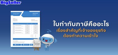 ใบกำกับภาษีคืออะไร ? เรื่องสำคัญที่ที่เจ้าของธุรกิจต้องทำความเข้า