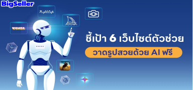 ตัวช่วยวาดรูปสวยด้วย 6 เว็บไซต์ AI วาดรูป ฟรี!