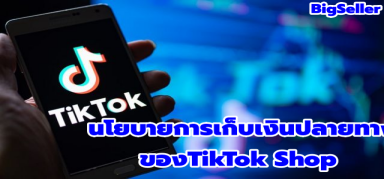 นโยบายการเก็บเงินปลายทาง (Cash On Delivery หรือ COD)ของTikTok Shop