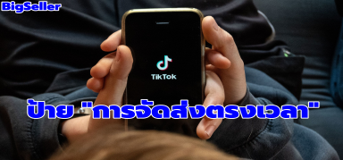 【TikTok】ป้าย "การจัดส่งตรงเวลา"