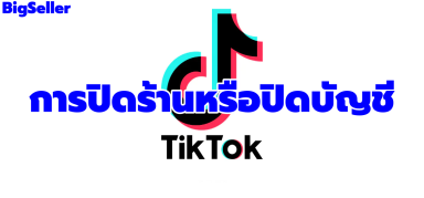 นโยบายการปิดบัญชี TikTok Shop