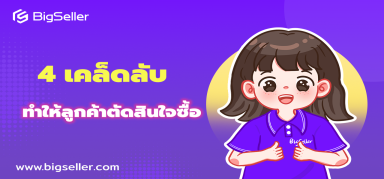 ยังไงให้ร้านปัง?4 เคล็ดลับทำให้ลูกค้าตัดสินใจซื้อ
