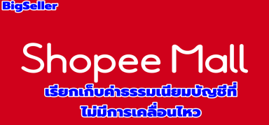 Shopee เตรียมเรียกเก็บค่าธรรมเนียมบัญชีที่ไม่มีการเคลื่อนไหว