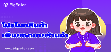 【Shopee】ฟีเจอร์ โปรโมทสินค้าฟรี เพิ่มยอดขาย