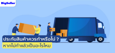 ประกันสินค้าควรทำหรือไม่? หากไม่ทำแล้วเป็นอะไรไหม?