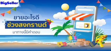 สงกรานต์ขายอะไรดี เรามีคำตอบ