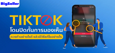 รู้หรือไม่? คอนเทนต์แบบไหนที่โพสต์แล้วจะไม่โดน TikTok ปิดการมองเห็น