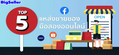 ขายของมือสอง ที่ไหนดี? Top 5 แหล่งขายของมือสองออนไลน์