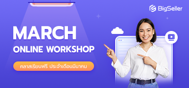 อบรมประจำสัปดาห์ตลอดเดือนมีนาคมของ BigSeller