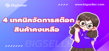 4 เทคนิคจัดการสต๊อกสินค้าคงเหลือยังไงให้ได้ผลที่สุด