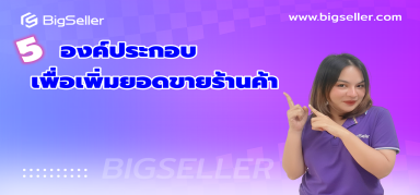 5 องค์ประกอบเพื่อเพิ่มยอดขายร้านค้า