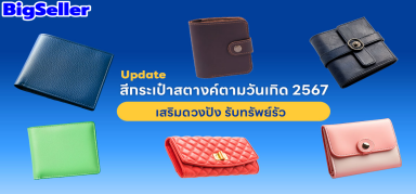 อัปเดตสีกระเป๋าสตางค์ตามวันเกิด 2567