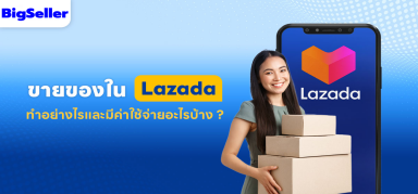 เริ่มต้นสมัครขายของใน lazada ทำอย่างไรและมีค่าใช้จ่ายอะไรบ้าง ?