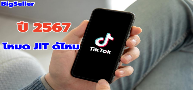 ปี2567 โหมดร้านค้า JIT ในTiktok Shop ดีไหม?