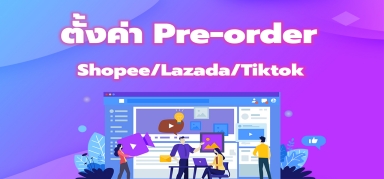 วิธีตั้งค่าสินค้าพรีออเดอร์บน Shopee/Lazada/TikTok และมีเงื่อนไขอย่างไร? คำสั่งซื้อพรีออเดอร์จะถูกจัดส่งอย่างไร?