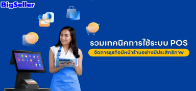 ระบบ POS คืออะไร? มีอะไรได้บ้างและทำไมถึงสำคัญกับร้านค้าต่าง ๆ
