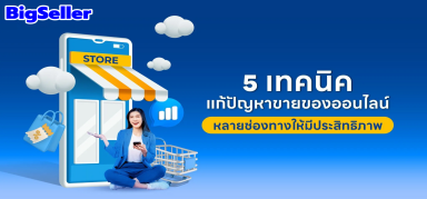 ยกระดับ! การแก้ปัญหาขายของออนไลน์หลายช่องทางอย่างไร? ให้มีประสิทธิภาพ