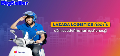 LAZADA Logistics คืออะไร บริการโลจิสติกส์ครบวงจร คนทำธุรกิจควรรู้!