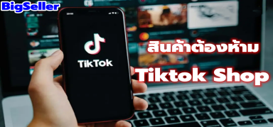 ก่อนลงสินค้าบนTiktok สินค้าต้องห้ามต้องรู้!!