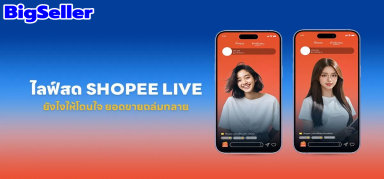 Shopee Live เพิ่มยอดขายสุดปัง ต้องทำอย่างไร มาดูกัน!