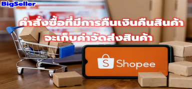 【Shopee】คำสั่งซื้อที่มีการคืนเงินคืนสินค้าจะเก็บค่าจัดส่งสินค้า