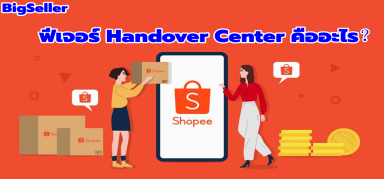 【Shopee】ฟีเจอร์ Handover Center คืออะไร?