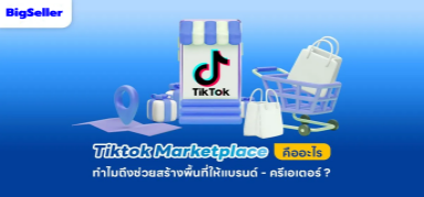 Tiktok Marketplace คืออะไร ทำยังไงให้เพิ่มยอดขายได้!!