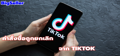 การยกเลิกคำสั่งซื้ออัตโนมัติจากTiktokต้องทำยังไง?