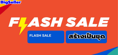 รู้จักวิธีสร้าง Flash Sale เป็นชุดของ Shopee ให้ยอดขายปังๆ