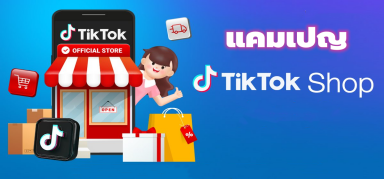แคมเปญ TikTok Shop สำหรับร้านค้า