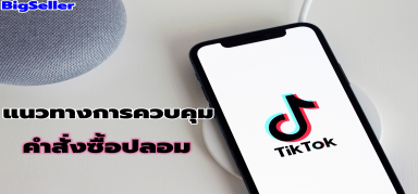 แนวทางการควบคุมคําสั่งซื้อปลอมของ TikTok Shop