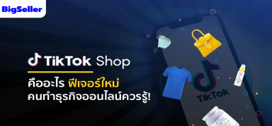 รู้จัก Tik Tok Shop คืออะไร ฟีเจอร์ใหม่คนทำธุรกิจออนไลน์ควรรู้!
