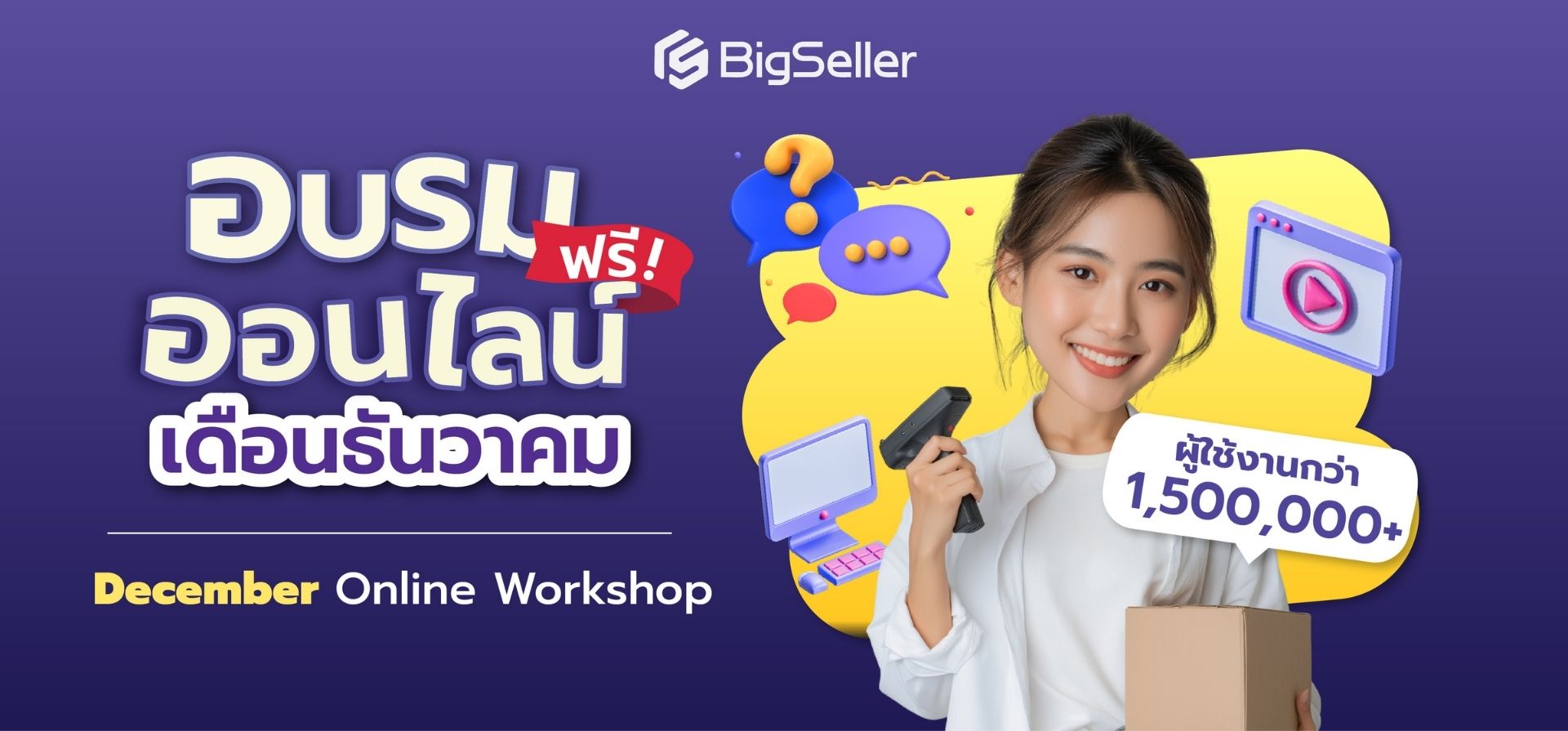 อบรมประจำสัปดาห์ตลอดเดือนธันวาคมของระบบ BigSeller