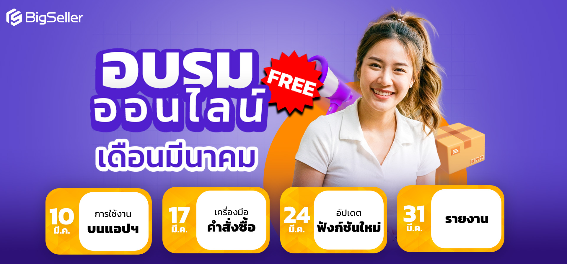 อบรมประจำสัปดาห์ตลอดเดือนธันวาคมของระบบ BigSeller