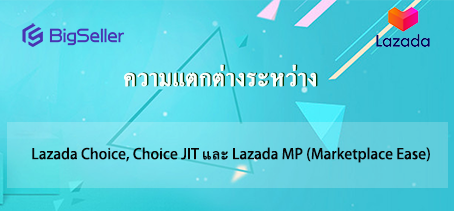 ความแตกต่างระหว่าง Lazada Choice, Choice JIT และ Lazada MP (Marketplace Ease)