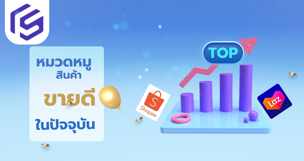 การวิเคราะห์หมวดหมู่สินค้าขายดีบนแพลตฟอร์มอีคอมเมิร์ซหลักในปัจจุบัน
