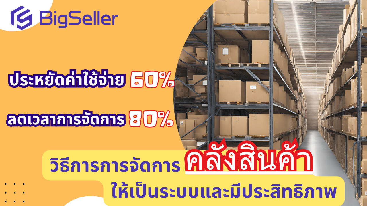 วิธีการการจัดการคลังสินค้าให้เป็นระบบและมีประสิทธิภาพ