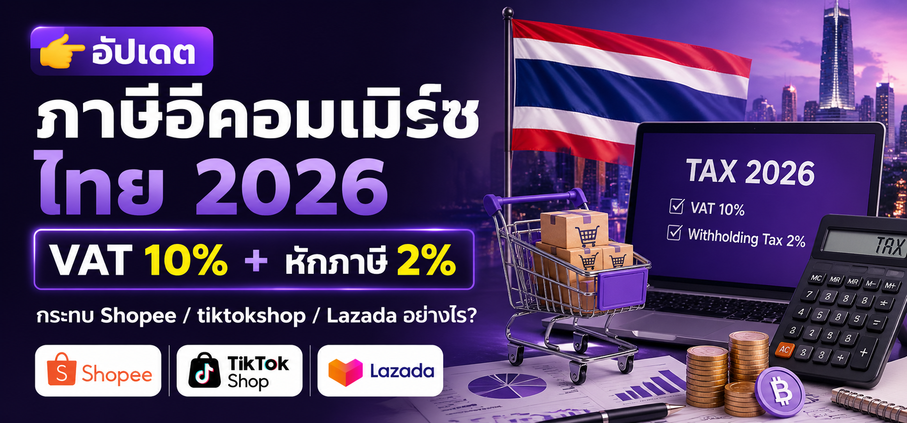 👉 อัปเดตภาษีอีคอมเมิร์ซไทย 2026: VAT 10% + หักภาษี 2% กระทบ Shopee / TikTok Shop / Lazada อย่างไร?