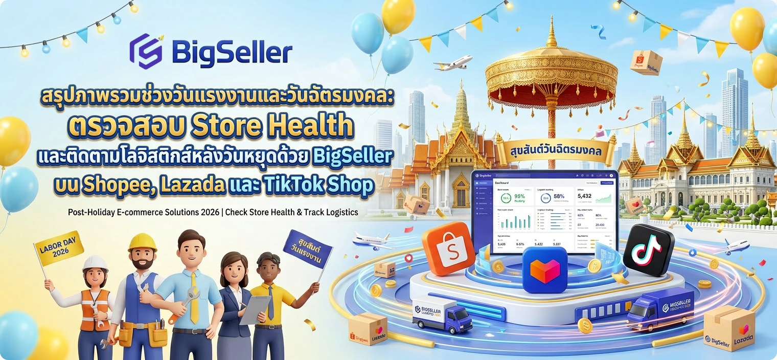 สรุปภาพรวมช่วงวันแรงงานและวันฉัตรมงคล: ตรวจสอบ Store Health และติดตามโลจิสติกส์หลังวันหยุดด้วย BigSeller บน Shopee, Lazada และ TikTok Shop
