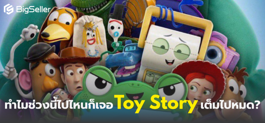 ทำไมช่วงนี้เดินห้างแล้วเจอ Toy Story เต็มไปหมด? เมื่อ Toy Story 5 กำลังจะเข้า กระแสคอลแลปก็เริ่มทันที