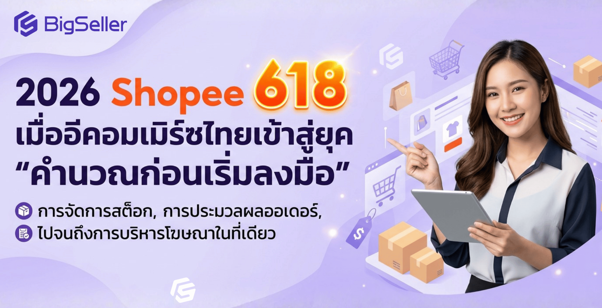 2026 Shopee 618: เมื่ออีคอมเมิร์ซไทยเข้าสู่ยุค "คำนวณก่อนเริ่มลงมือ"