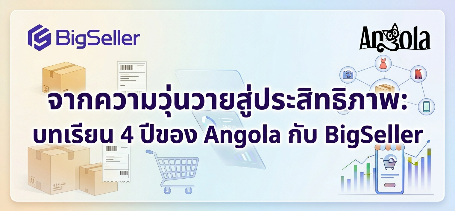 จากความวุ่นวายสู่ประสิทธิภาพ: บทเรียน 4 ปีของ Angola กับ BigSeller