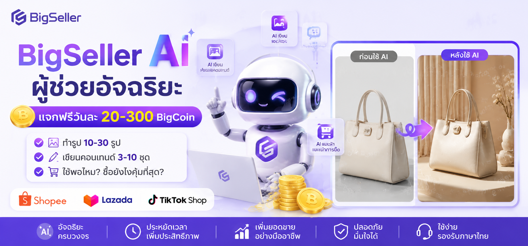 BigSeller AI ผู้ช่วยอัจฉริยะ: แจกฟรีวันละ 20-300 BigCoin, ทำรูป 10-30 รูป, เขียนคอนเทนต์ 3-10 ชุด ใช้พอไหม? ซื้อยังไงคุ้มที่สุด?