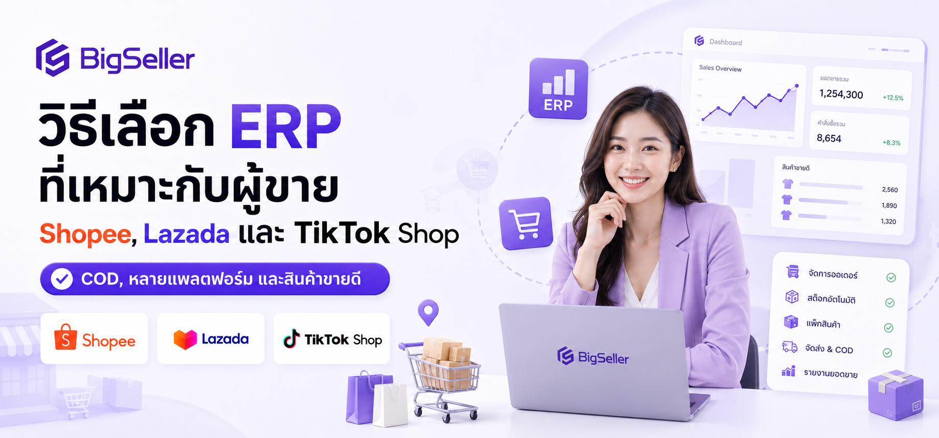 BigSeller ERP สำหรับผู้ขาย Shopee, Lazada และ TikTok Shop: คู่มือเลือกระบบจัดการร้านค้า (ERP) ที่ดีที่สุดสำหรับช่วงโปรโมชัน 618