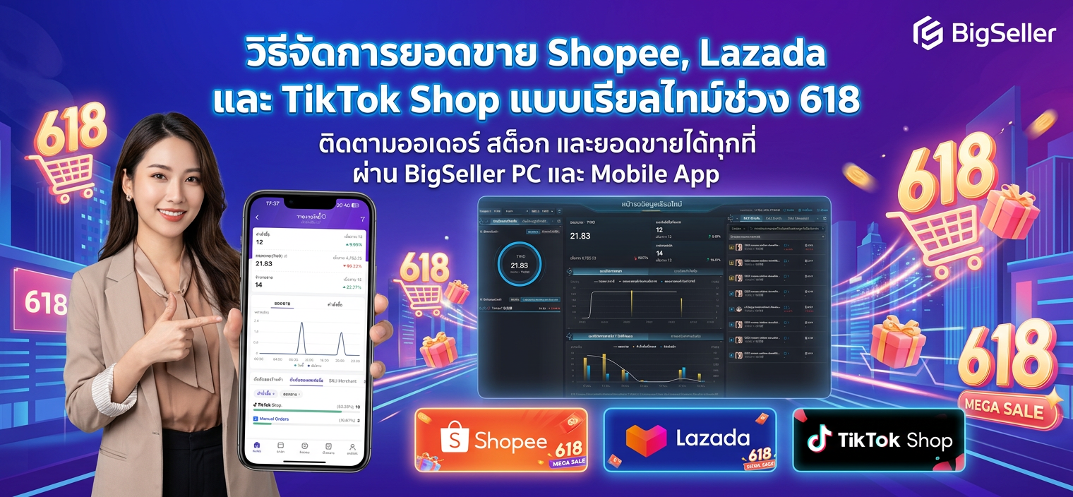 ช่วง 618 จะดูยอดขาย Shopee, Lazada และ TikTok Shop แบบเรียลไทม์ได้อย่างไร?