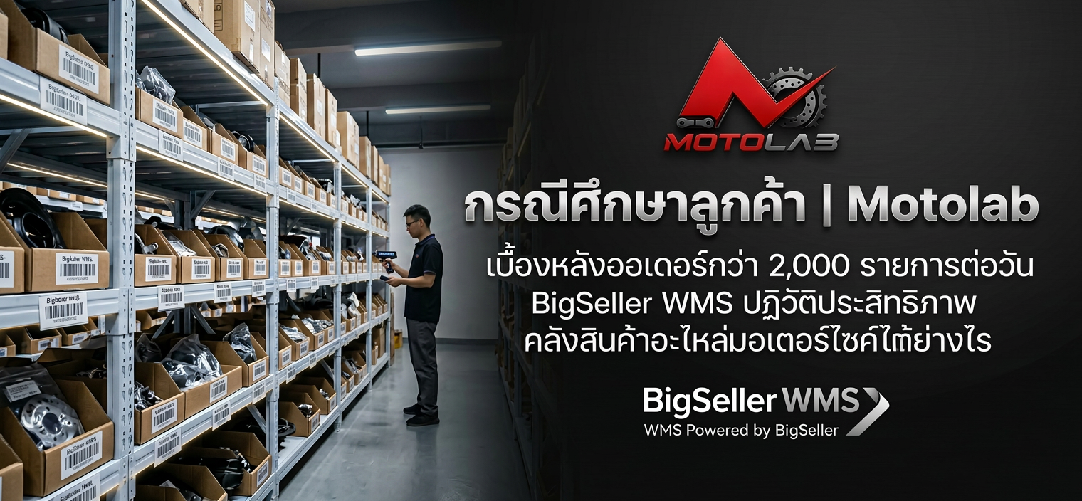 กรณีศึกษาลูกค้า | Motolab: เบื้องหลังออเดอร์กว่า 2,000 รายการต่อวัน BigSeller WMS ปฏิวัติประสิทธิภาพคลังสินค้าอะไหล่มอเตอร์ไซค์ได้อย่างไร
