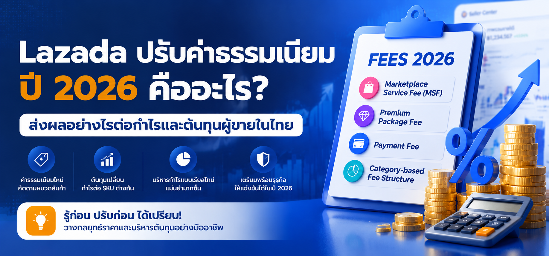 📢 อัปเดตค่าธรรมเนียม Lazada 2026 ในประเทศไทย: Seller Fee, Premium Package และผลกระทบต่อกำไรผู้ขาย