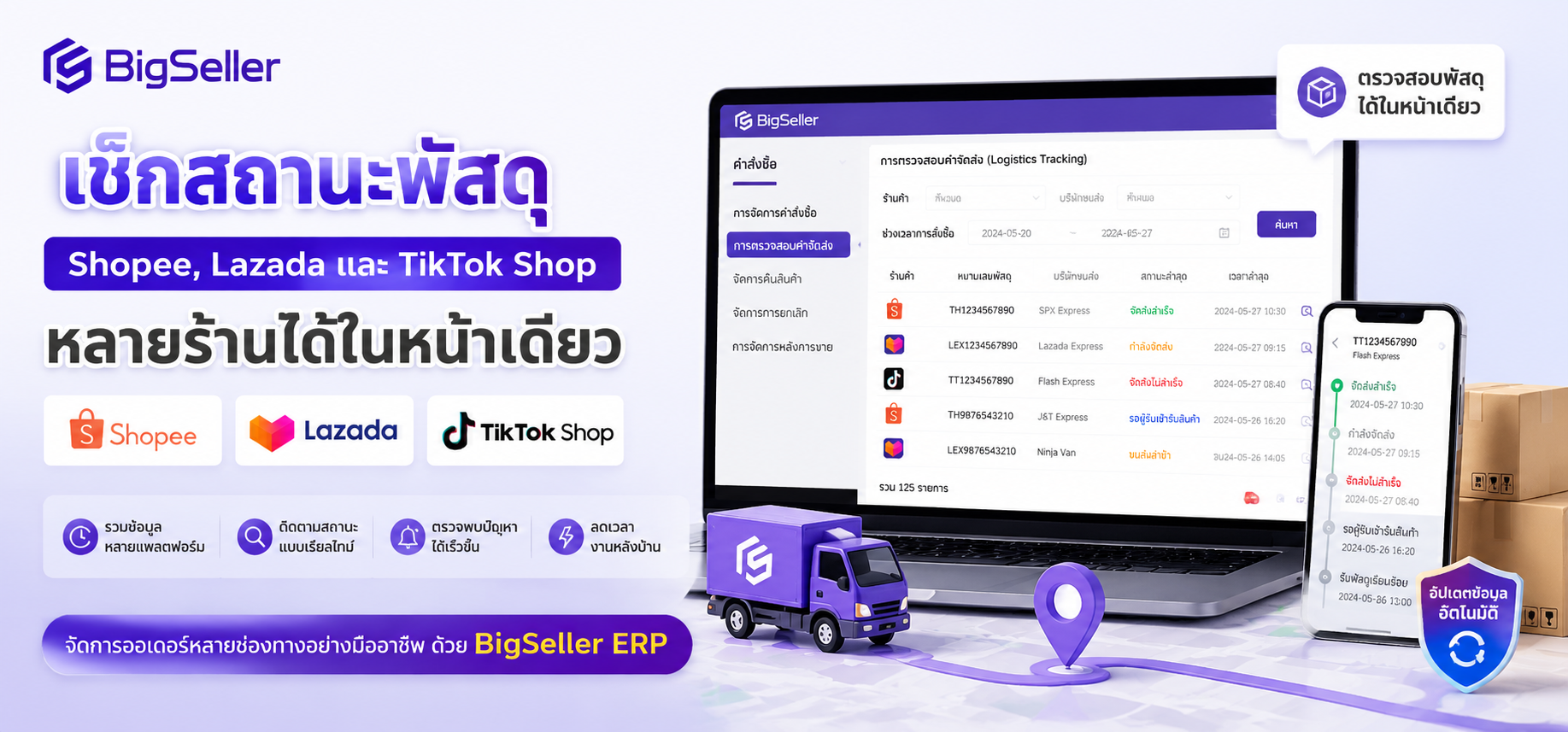 เช็กสถานะพัสดุ Shopee, Lazada และ TikTok Shop หลายร้านได้ในหน้าเดียว ด้วย BigSeller ERP