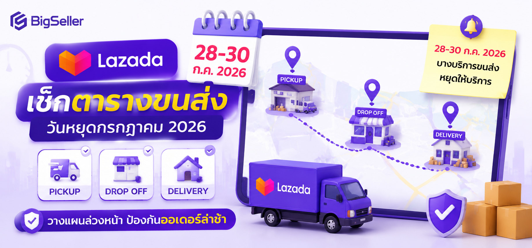 Lazada วันหยุดกรกฎาคม 2026: เช็กตารางขนส่ง Pickup, Drop Off และ Delivery ป้องกันออเดอร์ล่าช้า